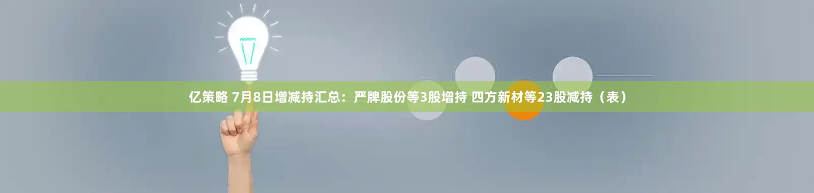亿策略 7月8日增减持汇总：严牌股份等3股增持 四方新材等23股减持（表）