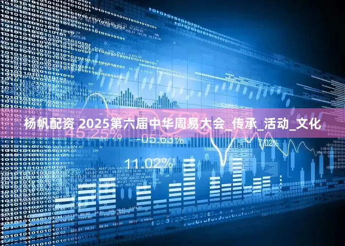 杨帆配资 2025第六届中华周易大会_传承_活动_文化
